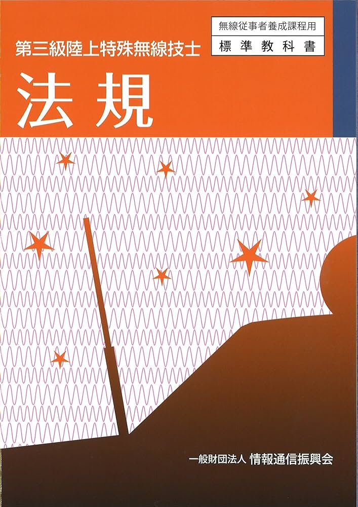 第三級陸上特殊無線技士 法規 (無線従事者養成課程用標準教科書
